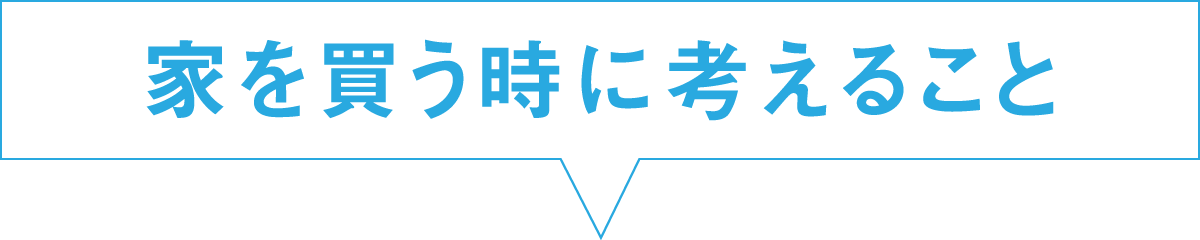 家を買う時に考えること